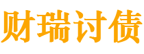 阿坝债务追讨催收公司